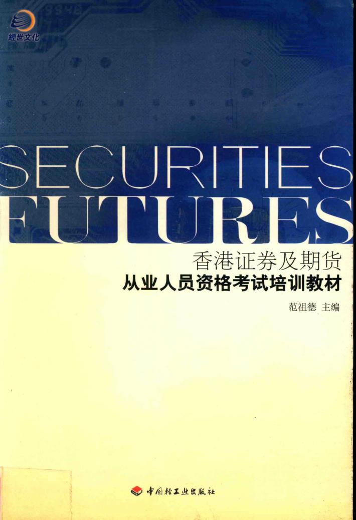香港证券及期货从业人员资格考试培训教材 封面