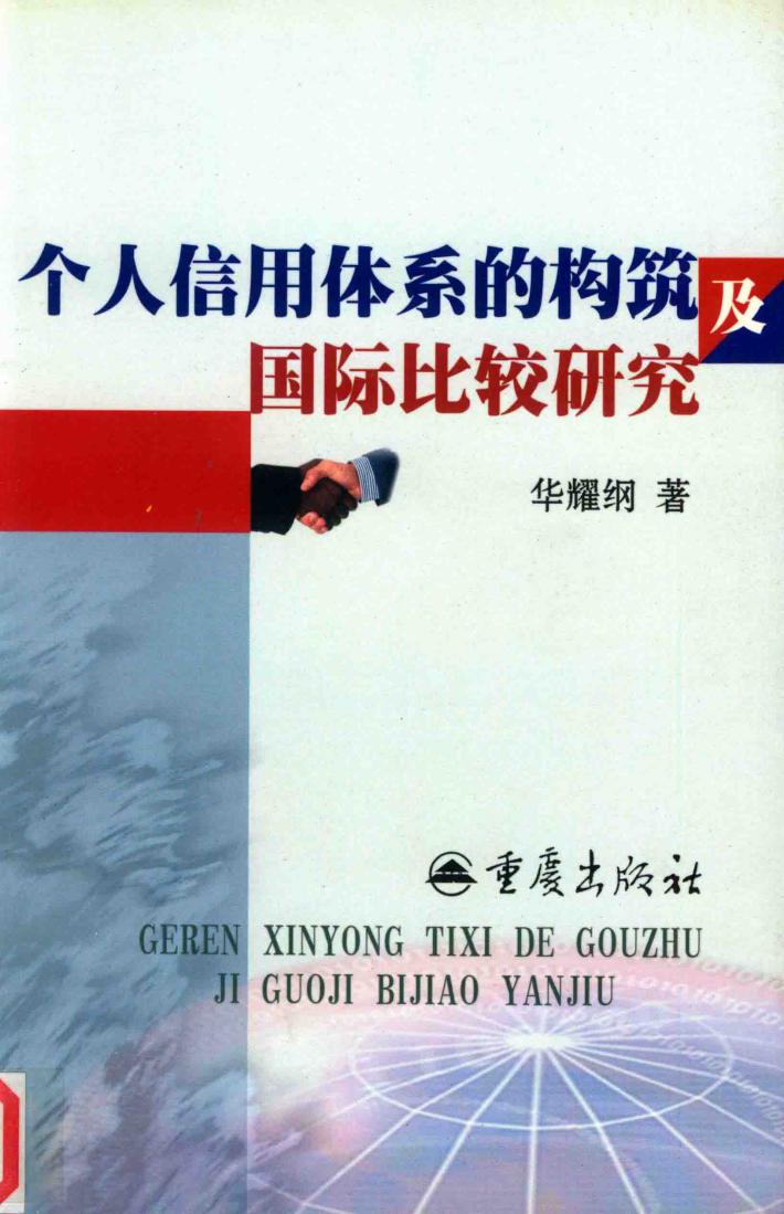 个人信用体系的构筑及国际比较研究 封面