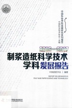 制浆造纸科学技术学科发展报告2016-2017 封面
