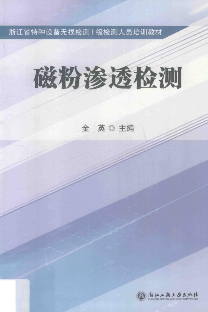 磁粉渗透检测 封面