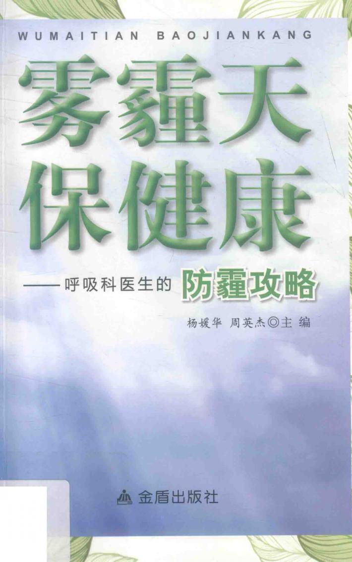 雾霾天保健康 封面