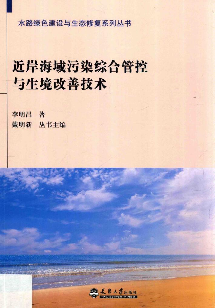 近岸海域污染综合管控与生境改善技术 封面