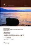 高原湖泊溶解性有机氮生物地球化学 以洱海为例 封面