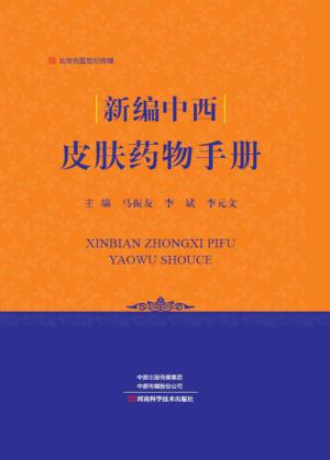 新编中西皮肤药物手册 封面