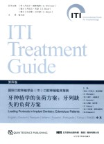 牙种植学的负荷方案:牙列缺失的负荷方案 封面