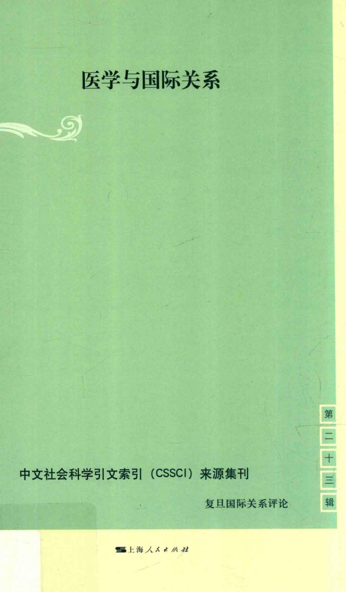 医学与国际关系 封面