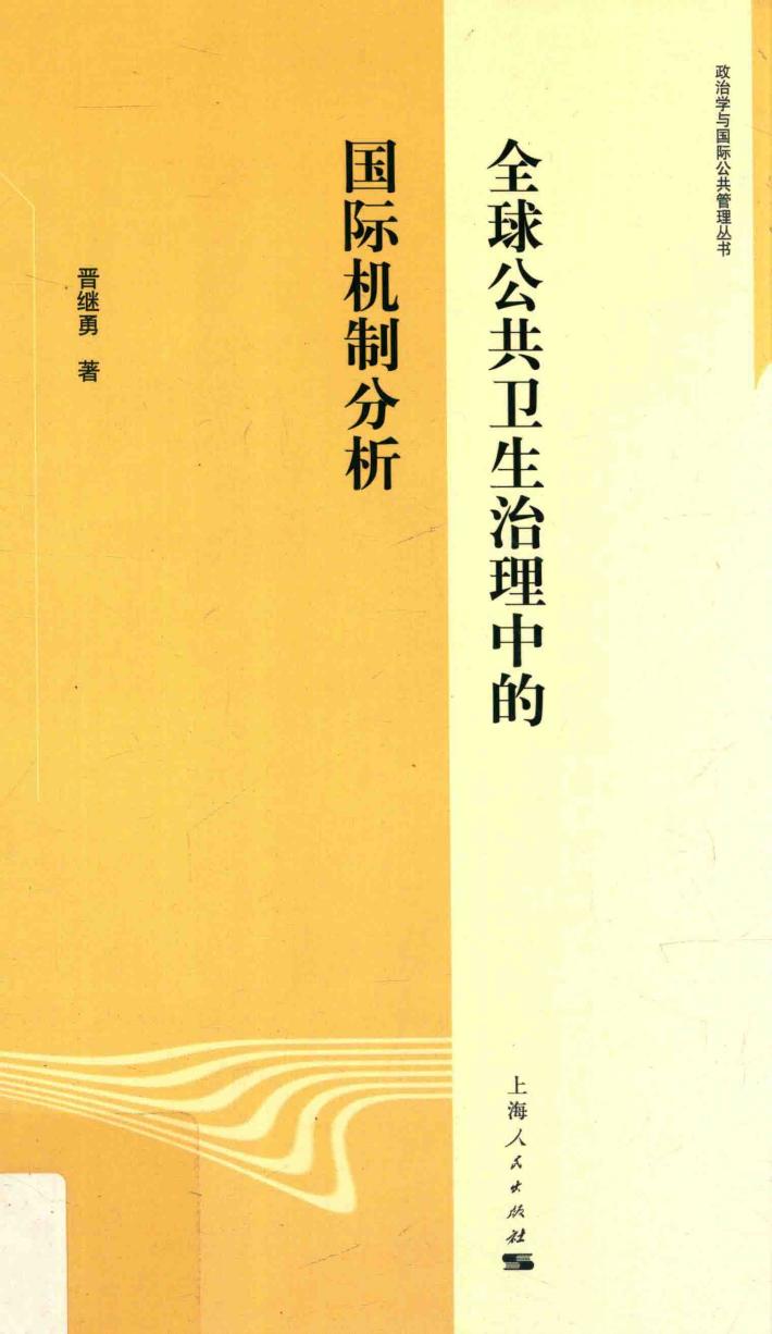 全球公共卫生治理中的国际机制分析 封面