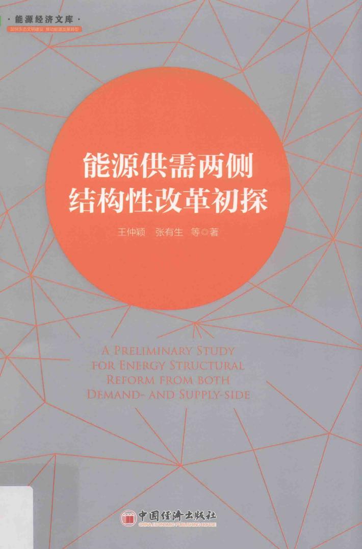 能源供需两侧结构性改革初探 封面