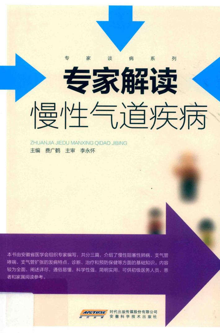 专家解读慢性气道疾病 封面