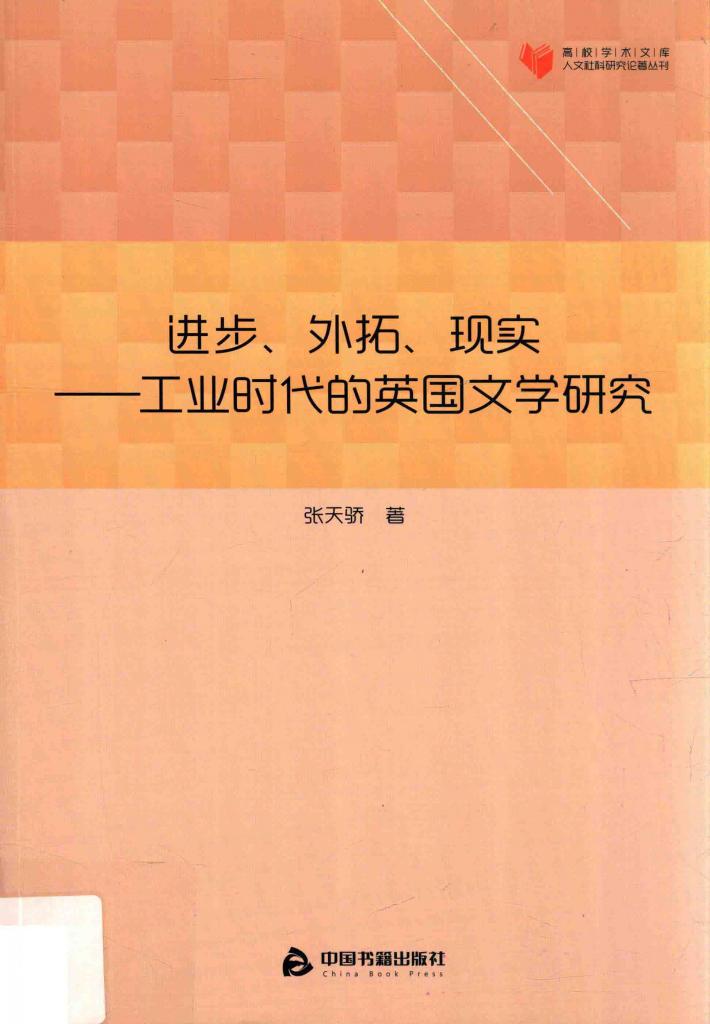 高校学术文库人文社科研究论著丛刊  进步、外拓、现实  工业时代的英国文学研究 封面