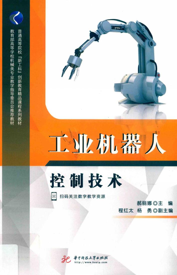 工业机器人控制技术 封面