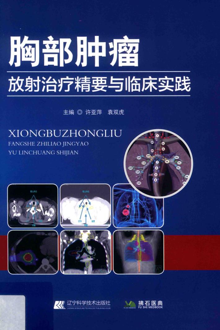 胸部肿瘤放射治疗精要与临床实践 封面