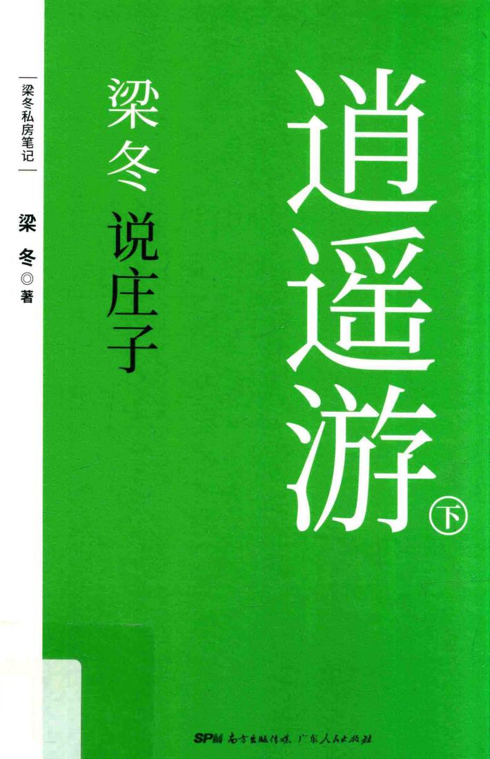 梁冬说庄子·逍遥游  下 封面