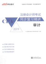 注册会计师考试同步复习精讲  审计 封面