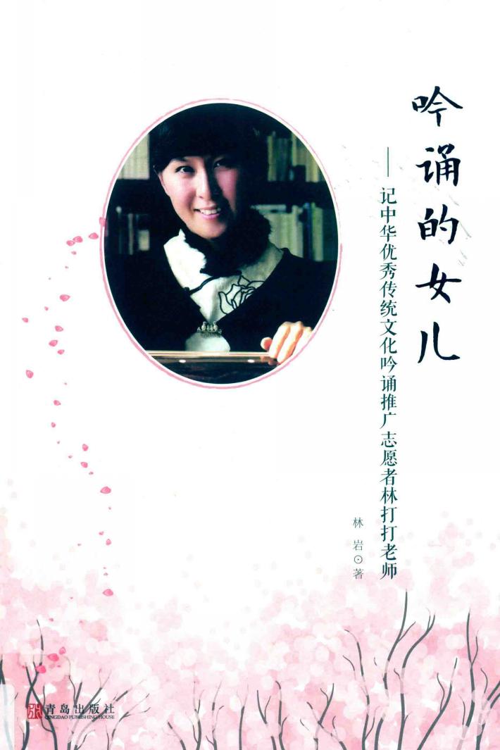 吟诵的女儿  记中华优秀传统文化吟诵推广志愿者林打打老师 封面