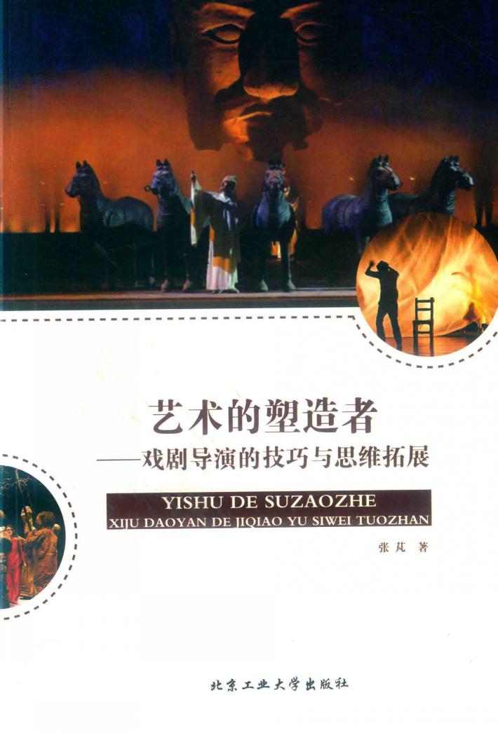 艺术的塑造者:戏剧导演的技巧与思维拓展 封面