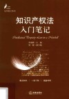 知识产权法入门笔记 封面