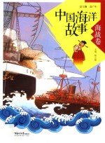 中国海洋故事  海战卷 封面
