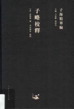子海精华编  子略校释 封面