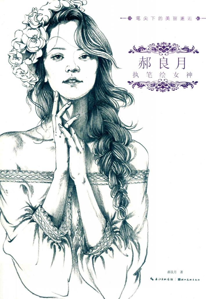 郝良月执笔绘女神 封面