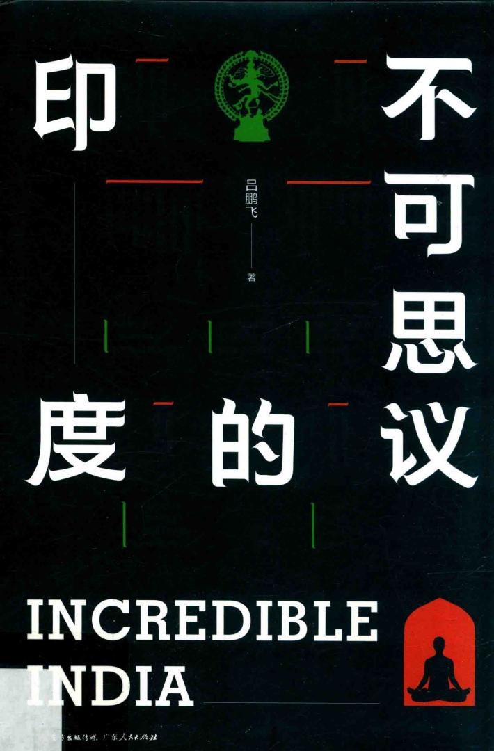 不可思议的印度 封面