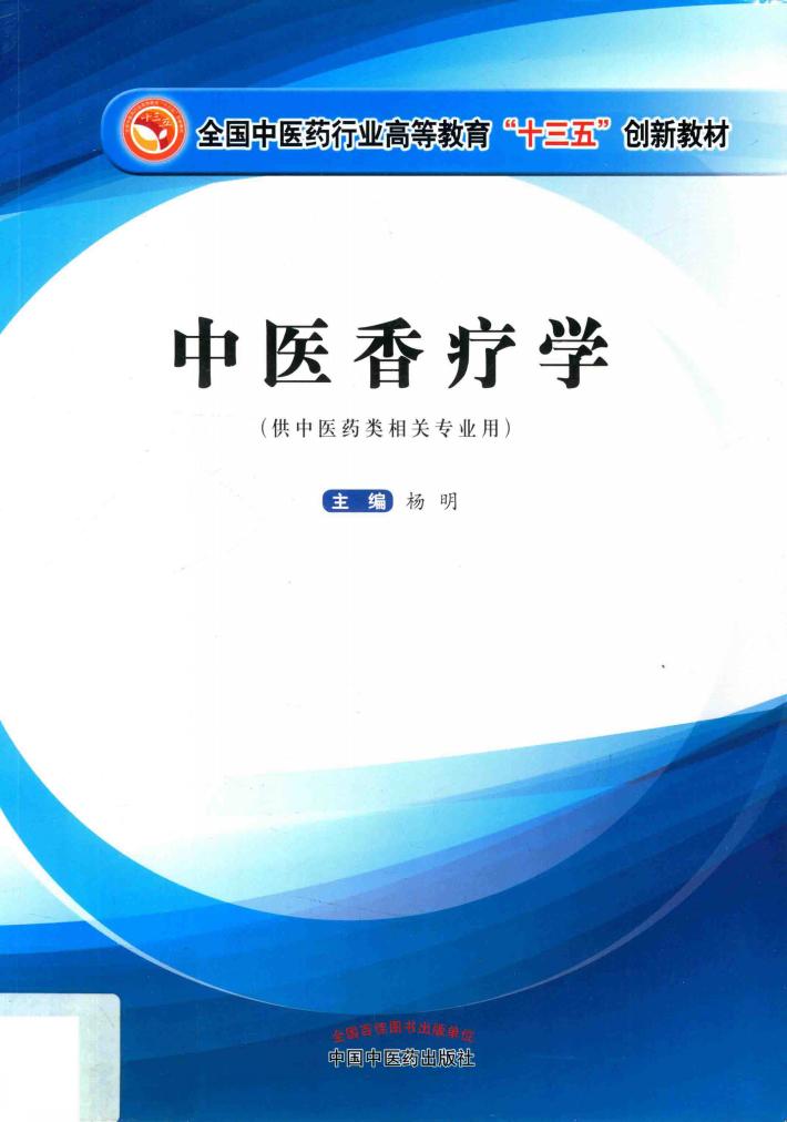 中医香疗学 封面