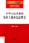 中华人民共和国农村土地承包法释义 封面