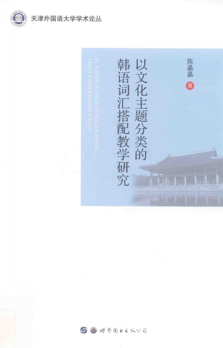 以文化主题分类的韩语词汇搭配教学研究 封面