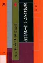 儒佛融摄视野下的马一浮、熊十力思想比较研究 封面
