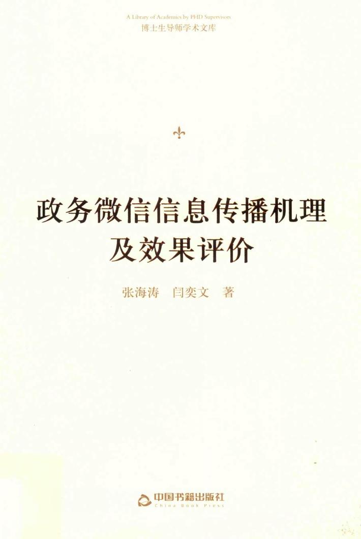 博士生导师学术文库  政务微信信息传播机理及效果评价