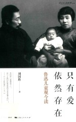 只有爱依然存在  鲁迅儿童观今读 封面