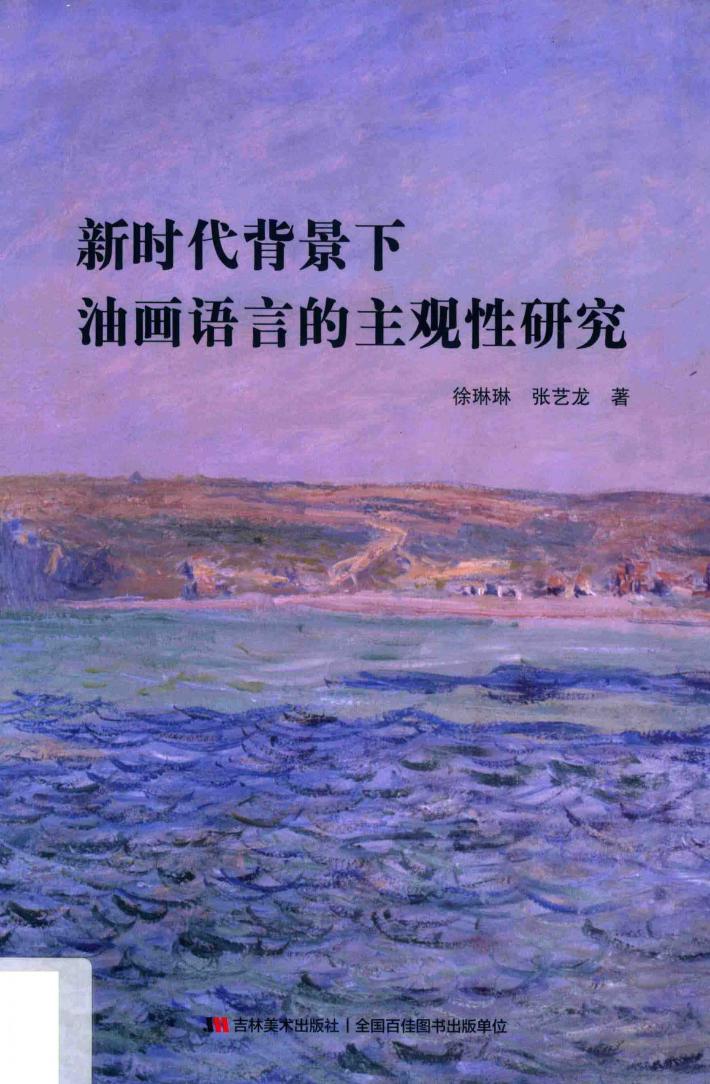 新时代背景下油画语言的主观性研究 封面