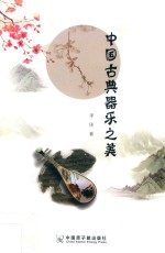 中国古典器乐之美 封面