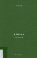 塞林格作品  弗兰妮与祖伊 封面