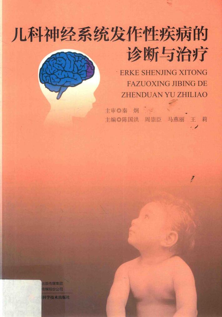 儿科神经系统发作性疾病的诊断与治疗 封面