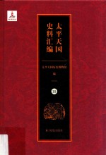 太平天国史料汇编  19  各地·河南 封面