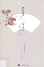 点评唐宋八大家文读本  欧阳修·曾巩·王安石 封面