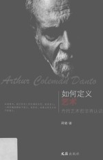 如何定义艺术  丹托艺术哲学再认识 封面