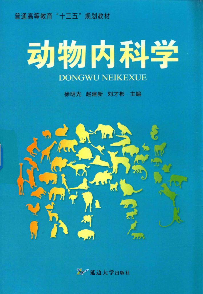 动物内科学 封面
