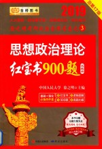 思想政治理论红宝书900题 试题册 封面