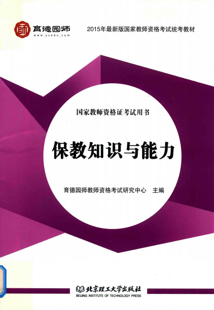 国家教师资格证考试用书  保教知识与能力 封面