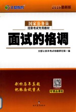 文都教育国家公务员招录考试专用教材  面试的格调  2016版 封面