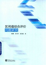区间值综合评价问题研究 封面