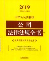 2019中华人民共和国  公司法律法规全书  含典型案例及文书范本 封面