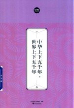 中华上下五千年  世界上下五千年  5 封面
