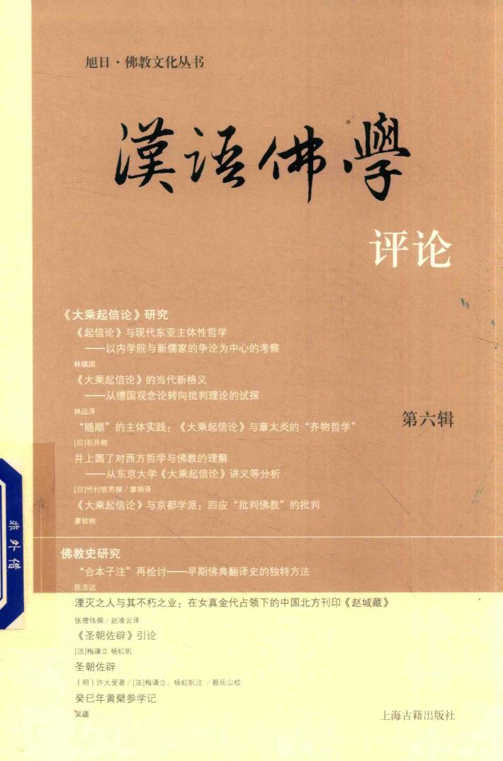 旭日佛教文化丛书  汉语佛学评论  第6辑 封面