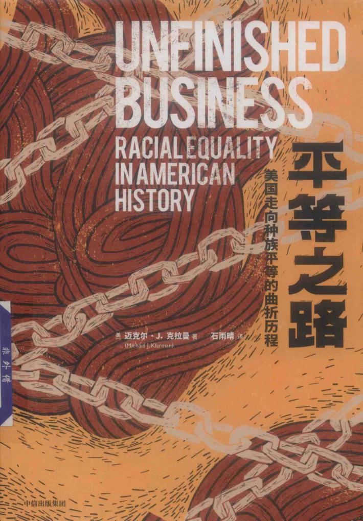 平等之路  美国走向种族平等的曲折历程 封面