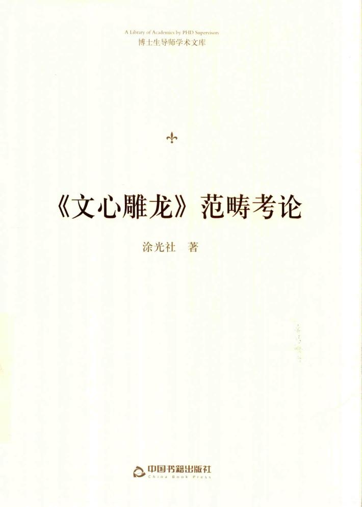 《文心雕龙》范畴考论 封面