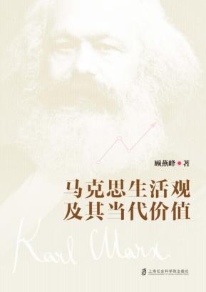 马克思生活观及其当代价值 封面