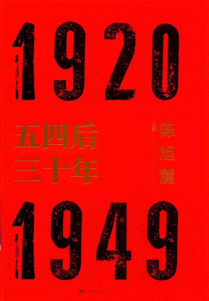 五四后三十年 封面